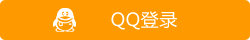 QQ登录